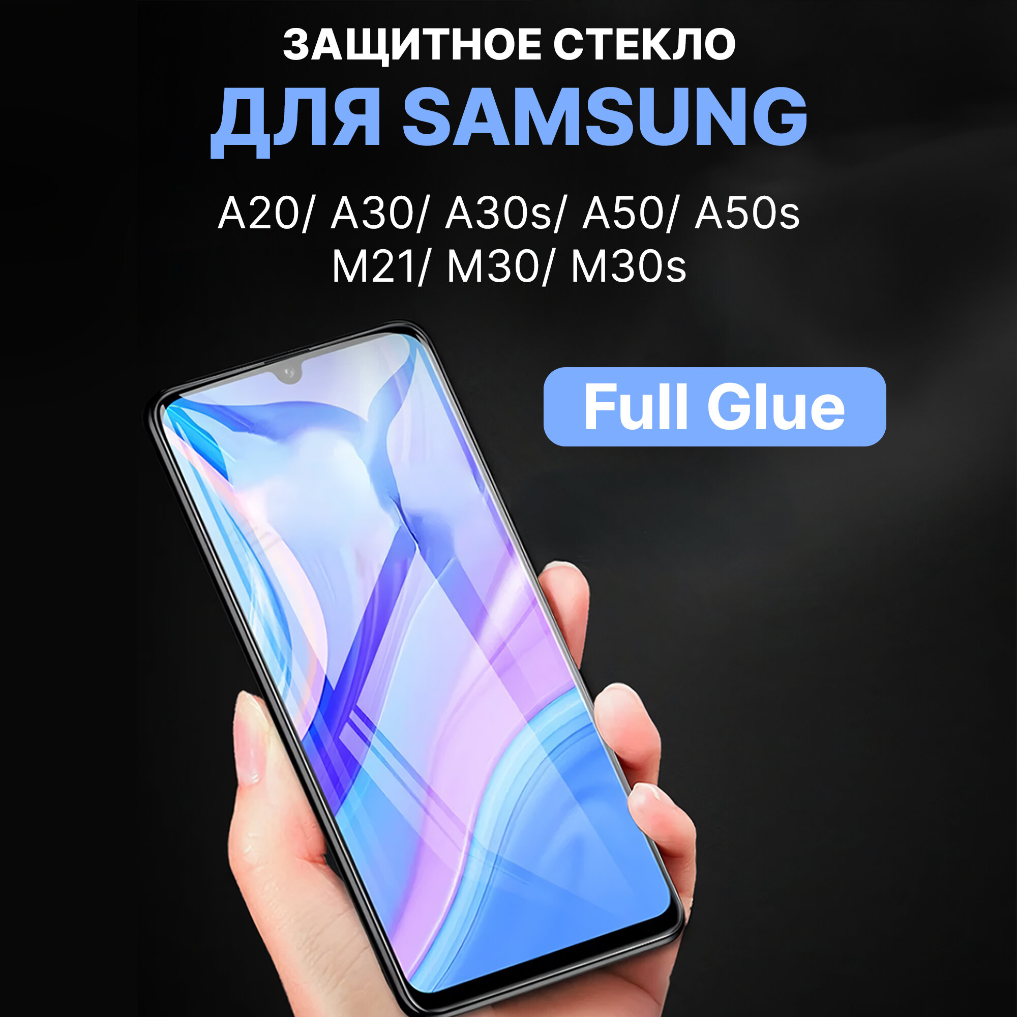 Защитное стекло для телефона Samsung A20 / A30 / A50 / A30s / A50s / M21 / M30 / M30s "Full glue" AMFOX стекло для самсунг с черной рамкой черное