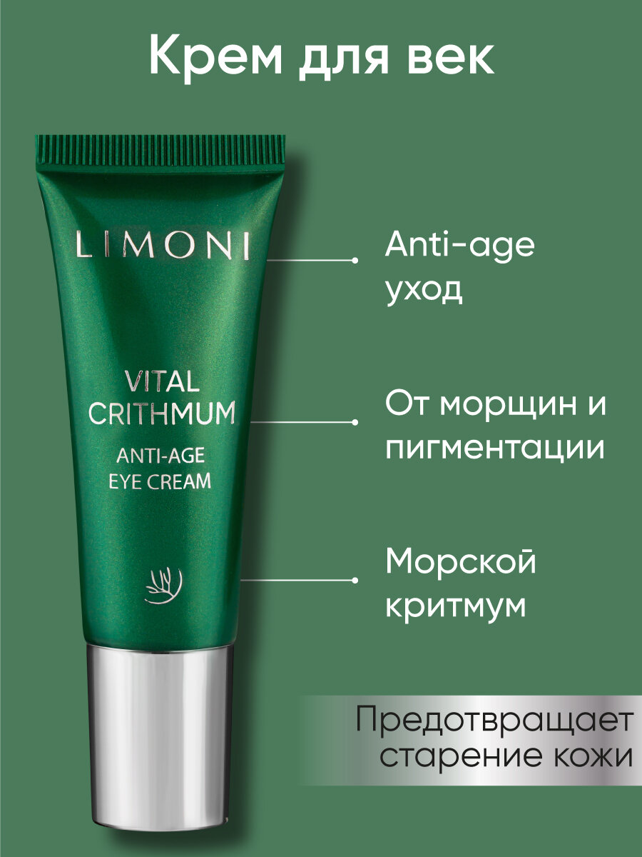 Антивозрастной крем для век с критмумом Vital Crithmum Anyi-Age Eye Cream Limoni - фото №17