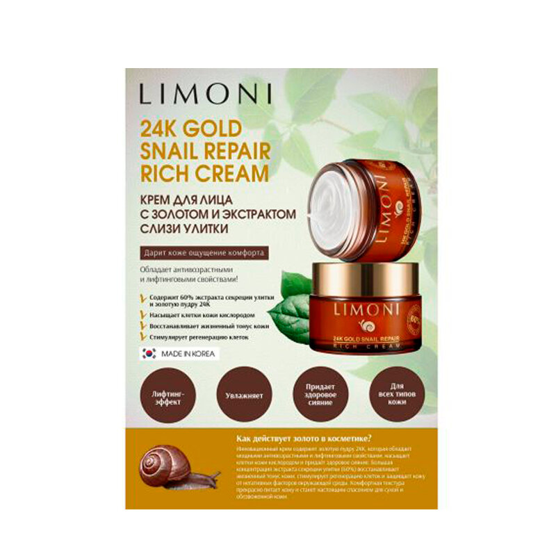 LIMONI Крем для лица с золотом и экстрактом слизи улитки / Snail Repair 24K Gold Rich Cream 50 мл - фото №11