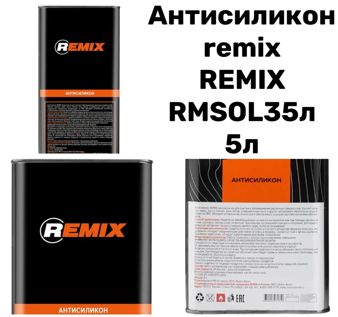 Антисиликон REMIX 5 л (очиститель силикон жиры масла).