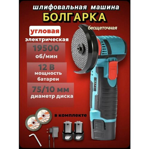 Болгарка аккумуляторная Электрическая угловая шлифовальная машина Мини-литиевая угловая шлифовальна аккумуляторная батарея 12 В 19500 обмин 4150₽