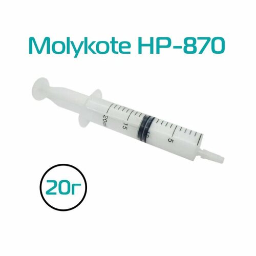 Смазка Molykote для термопленок HP 870, 20г. смазка графитовая в банках 20г 2 шт