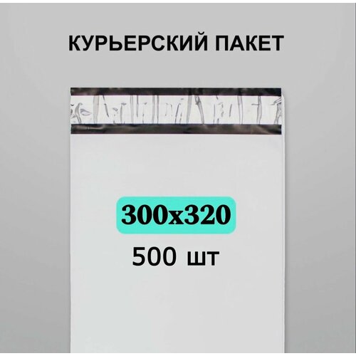 Курьерский пакет 300х320, 500 шт