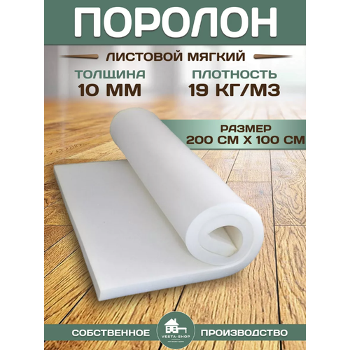 Поролон листовой мебельный 2х1м 19 кг/м3 10 мм