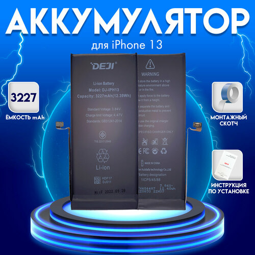 Аккумулятор для iPhone 13 оригинальной ёмкости, 3227 mAh + монтажный скотч + инструкция