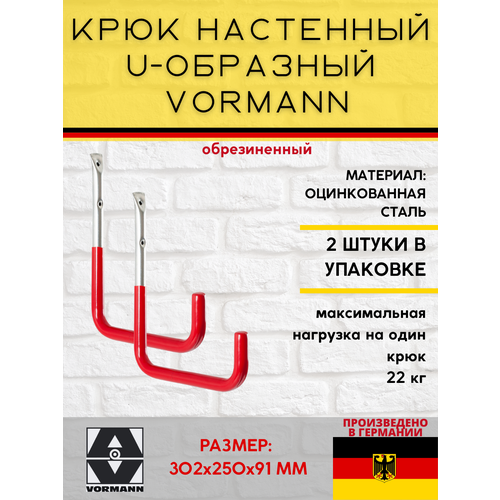 Настенный крюк U-образный VORMANN 302х250х91 мм, оцинкованный, 22 кг, обрезиненный 001451 008 BL_U2, 2 шт