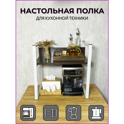 Полка для микроволновой печи (СВЧ), бытовой и кухонной техники, 54х38,4 см, высота 54 см