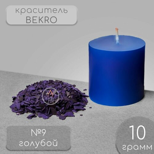 Краситель для свечей BEKRO, голубой, 10 г.