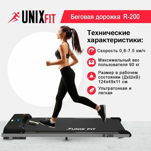 Дорожка для ходьбы UNIX Fit R-200, черный дорожка для ходьбы unix fit r 200 черный