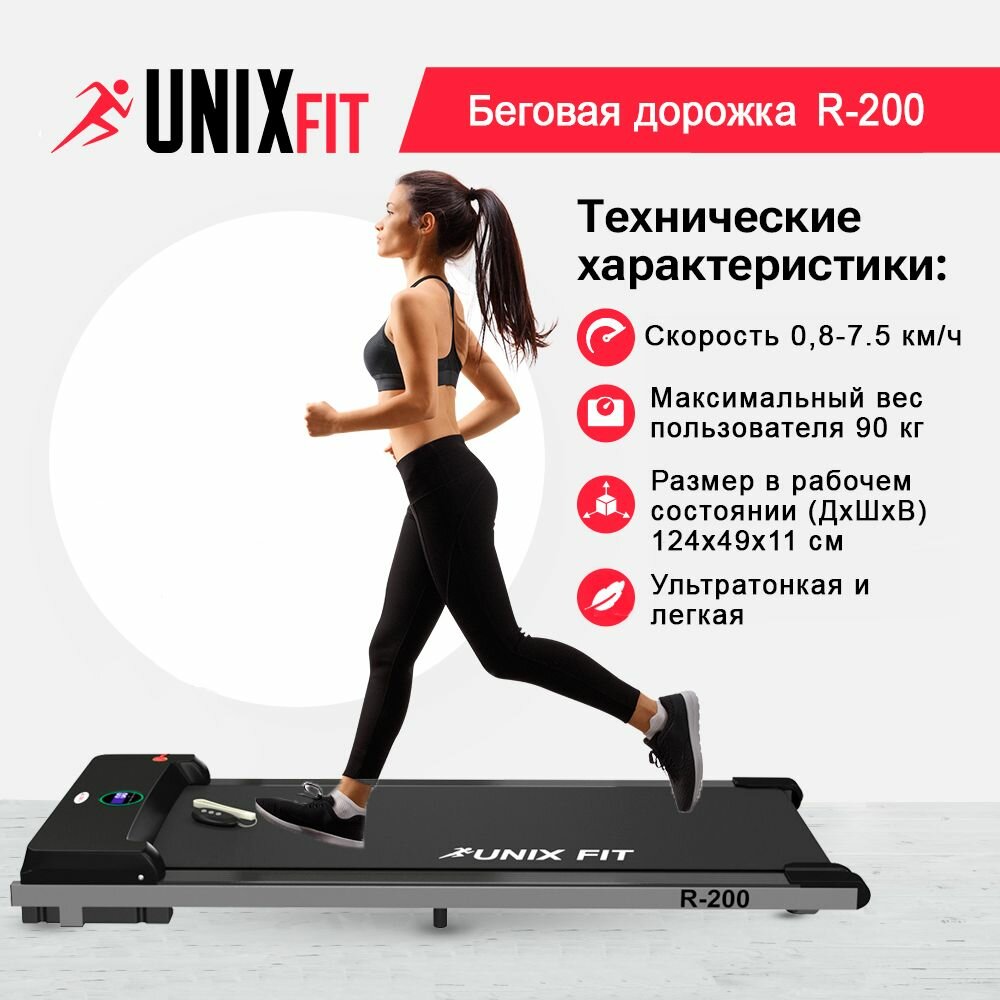 Беговая дорожка UNIXFIT R-200 складная, мощность 0,75 л. с, до 90 кг, беговое полотно 105 x 38 см, скорость 0.8-7.5 км/ч, 4 плоских эластомера UNIX FIT