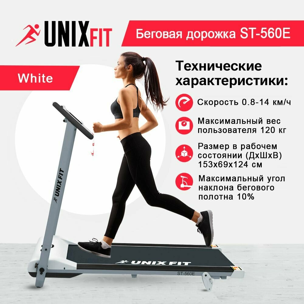 Беговая дорожка UNIX Fit ST-560E White