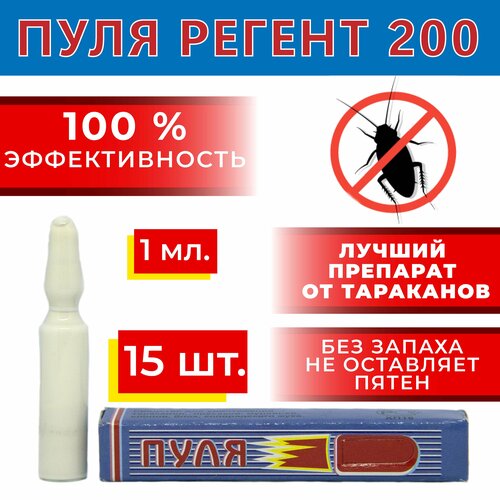 Пуля Регент 200 1 мл. 15 шт. / против тараканов, клопов, блох, колорадского