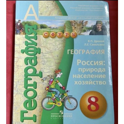 География 8 класс Дронов Савельева (second hand книга) учебник Б У