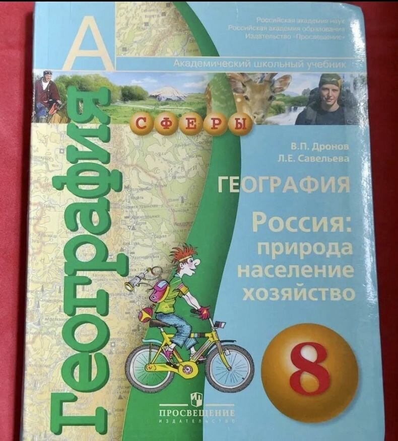 География 8 класс Дронов Савельева (second hand книга) учебник Б У