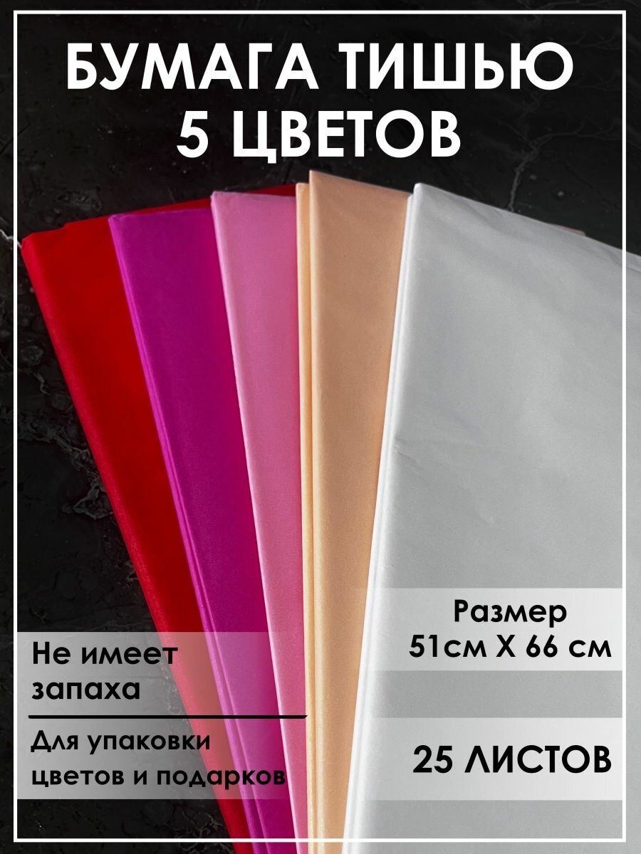 Бумага тишью для рукоделия, упаковочная ассорти набор 25 листов тишью 5 цветов