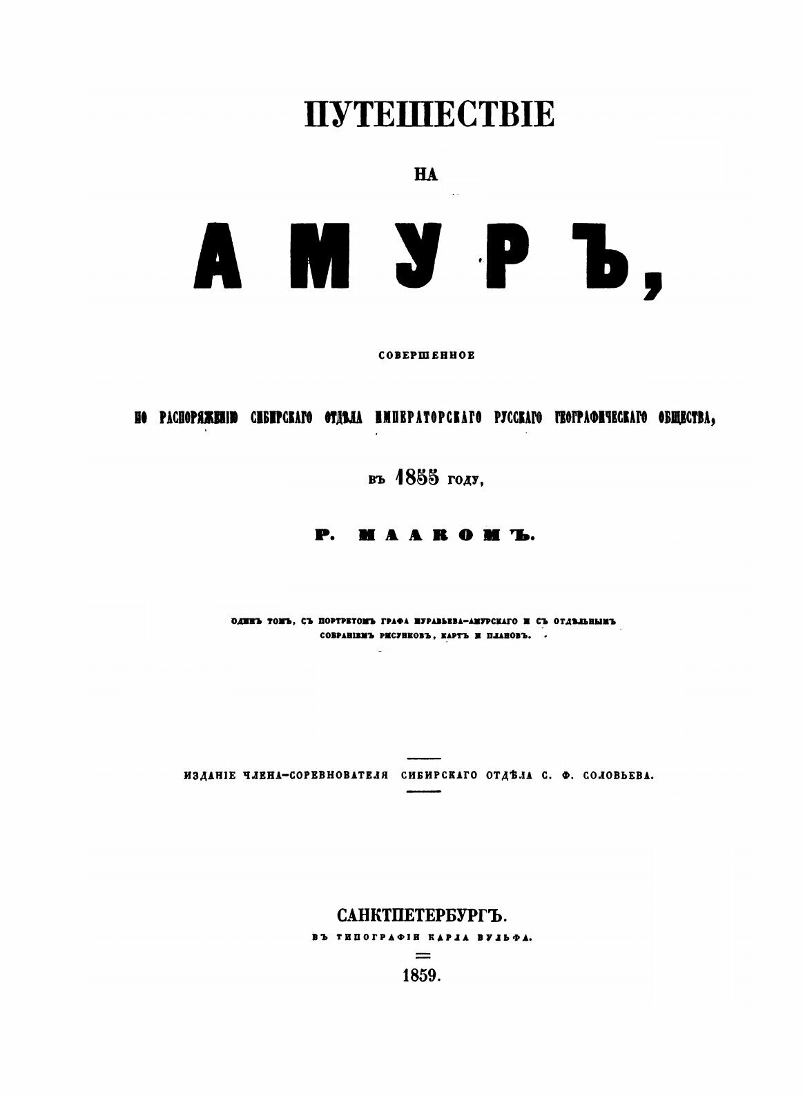 Книга Путешествие на Амур, совершенное по распоряжению Сибирского отдела Императорского... - фото №4