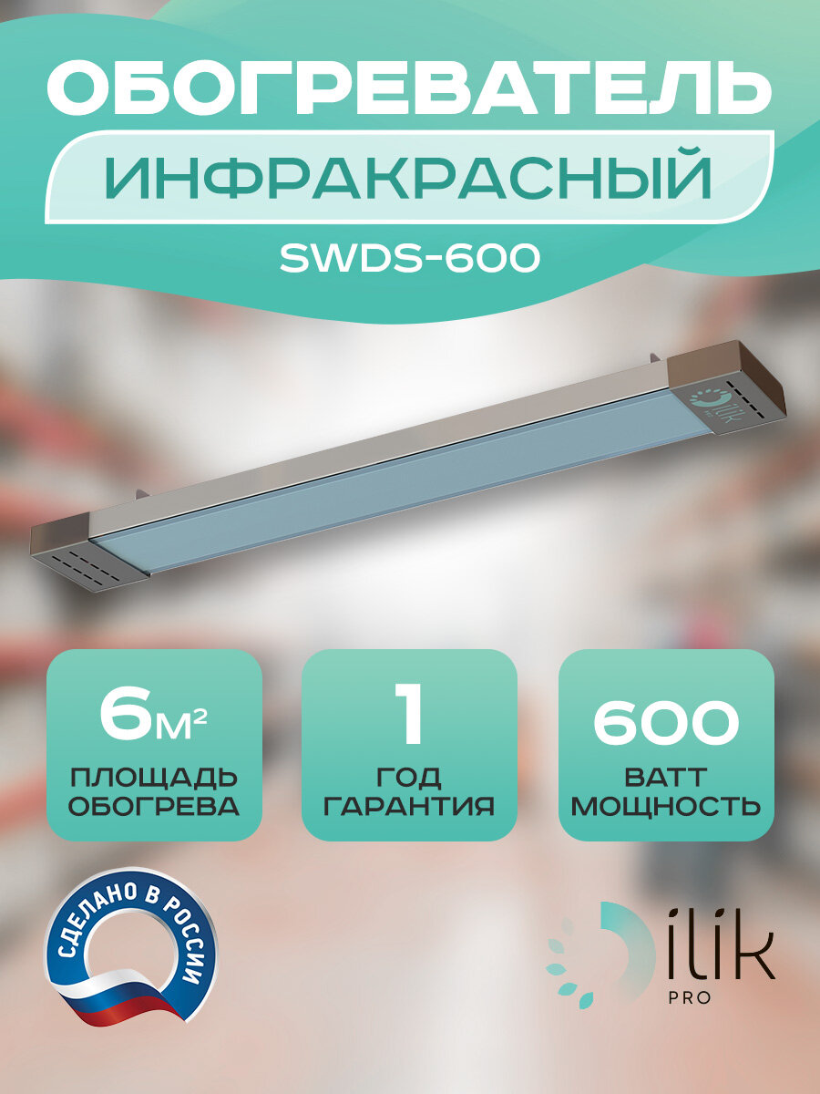 Обогреватель инфракрасный SWDS-600