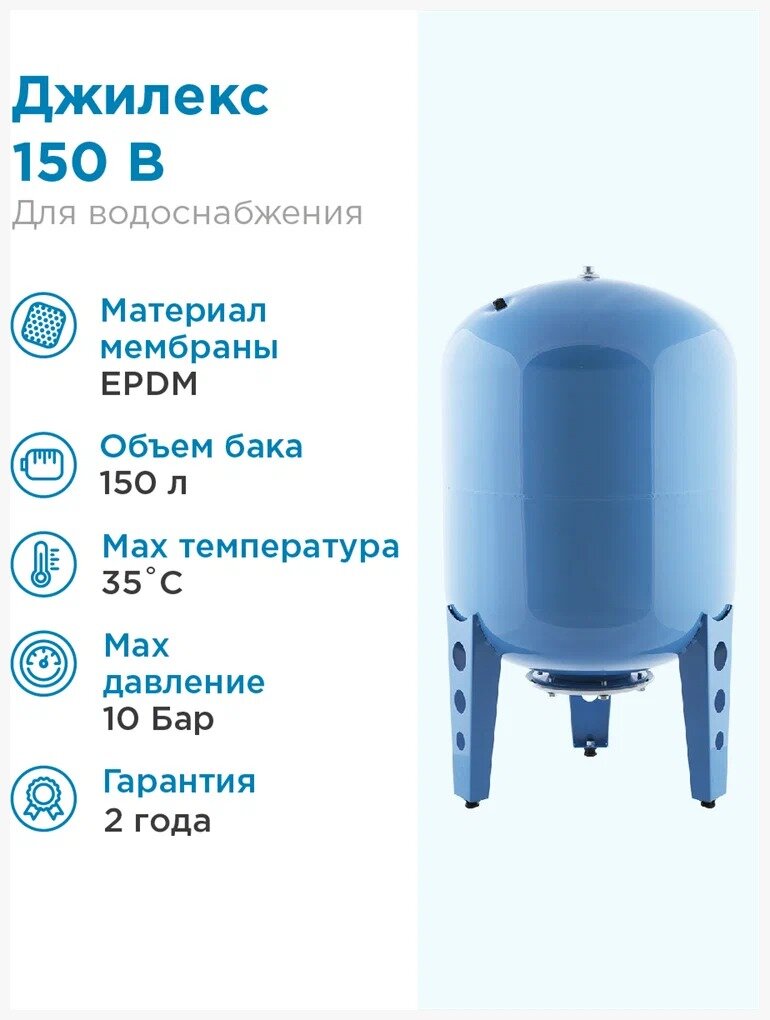 Гидроаккумулятор ДЖИЛЕКС В 150