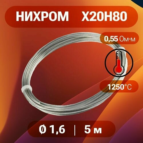 Нихромовая проволока диаметр 1,6 количество 5 метров в бухте, нихром марка стали Х20Н80