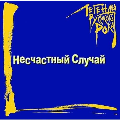 AUDIO CD Несчастный случай: Легенды Русского Рока