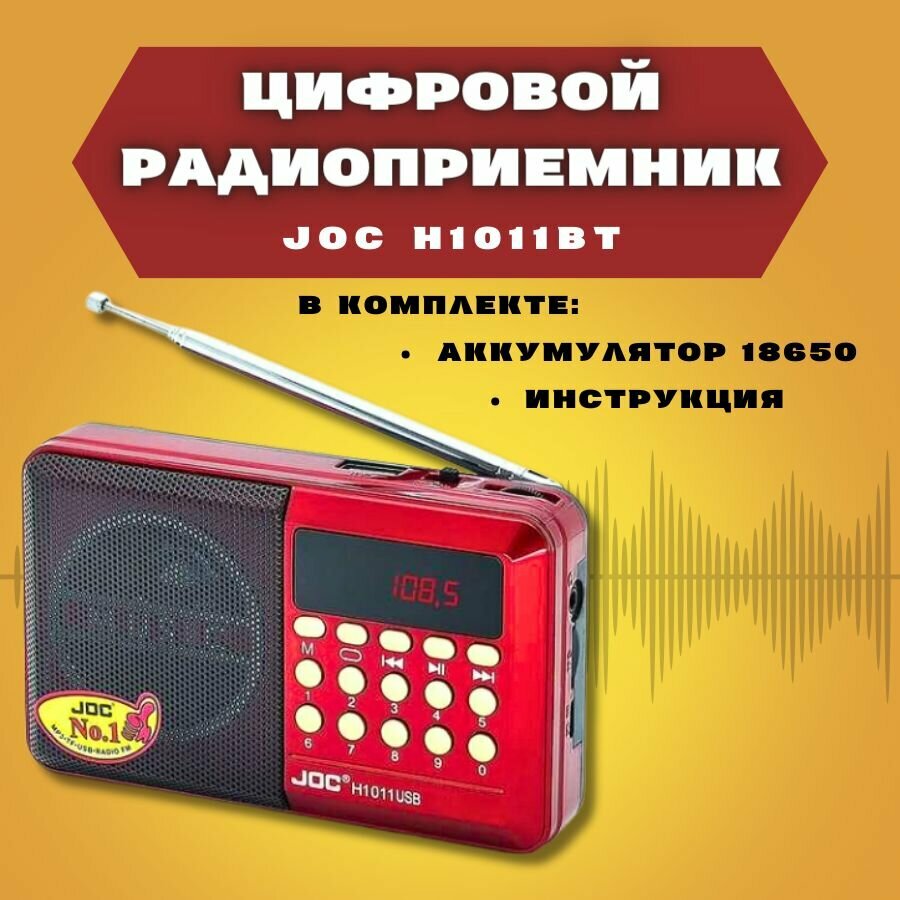 Радиоприемник цифровой JOC H1011ВТ Radio FM, USB, microSD, Bluetooth (блютус), c питанием от сети и аккумулятора.