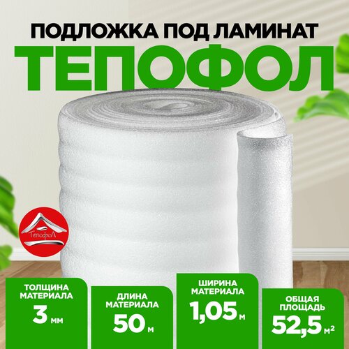 Подложка для напольного покрытия, для ламината, вспененная Тепофол, 2 мм 1.05x50м (52.5м2) подложка с фольгой тепофол 2мм 15 п м