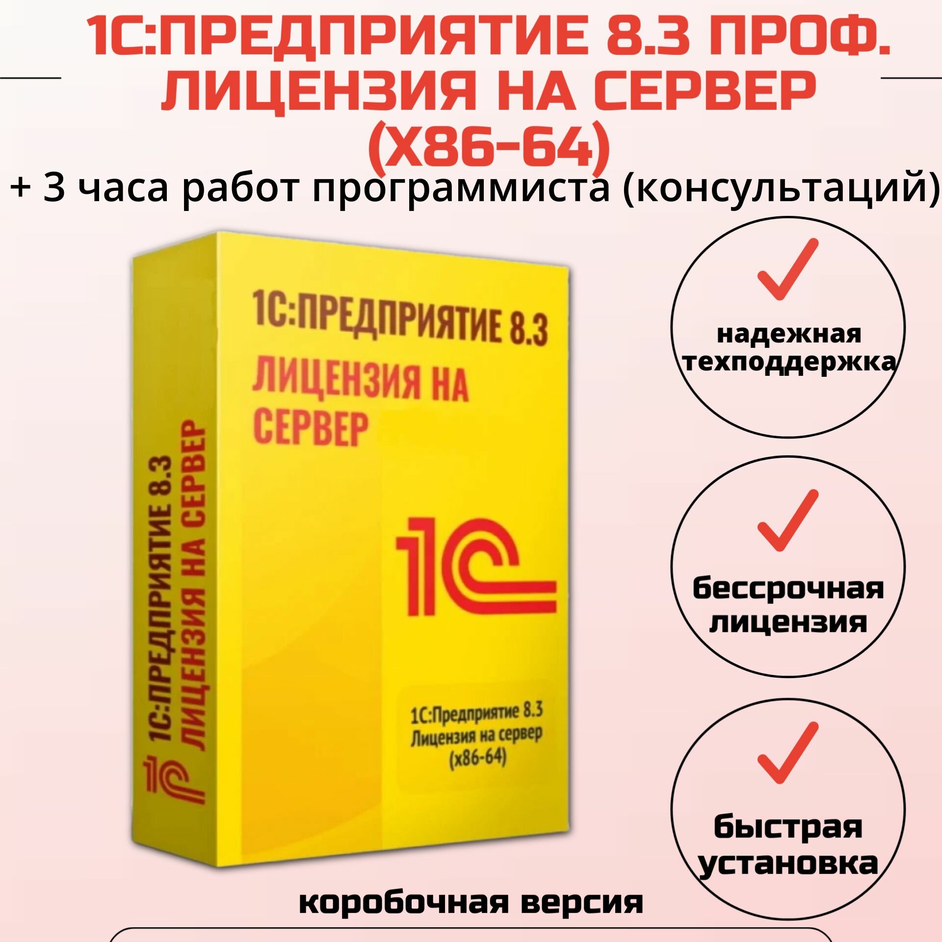 1С: Предприятие 8.3 ПРОФ. Лицензия на сервер (x86-64) + 3 часа работ программиста, коробочная версия