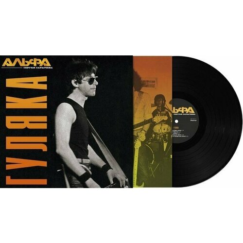Виниловая пластинка Альфа (Сергей Сарычев) - Гуляка (Альфа-I, Расклейщик афиш) - Черный винил, 140 грамм, внутренний конверт