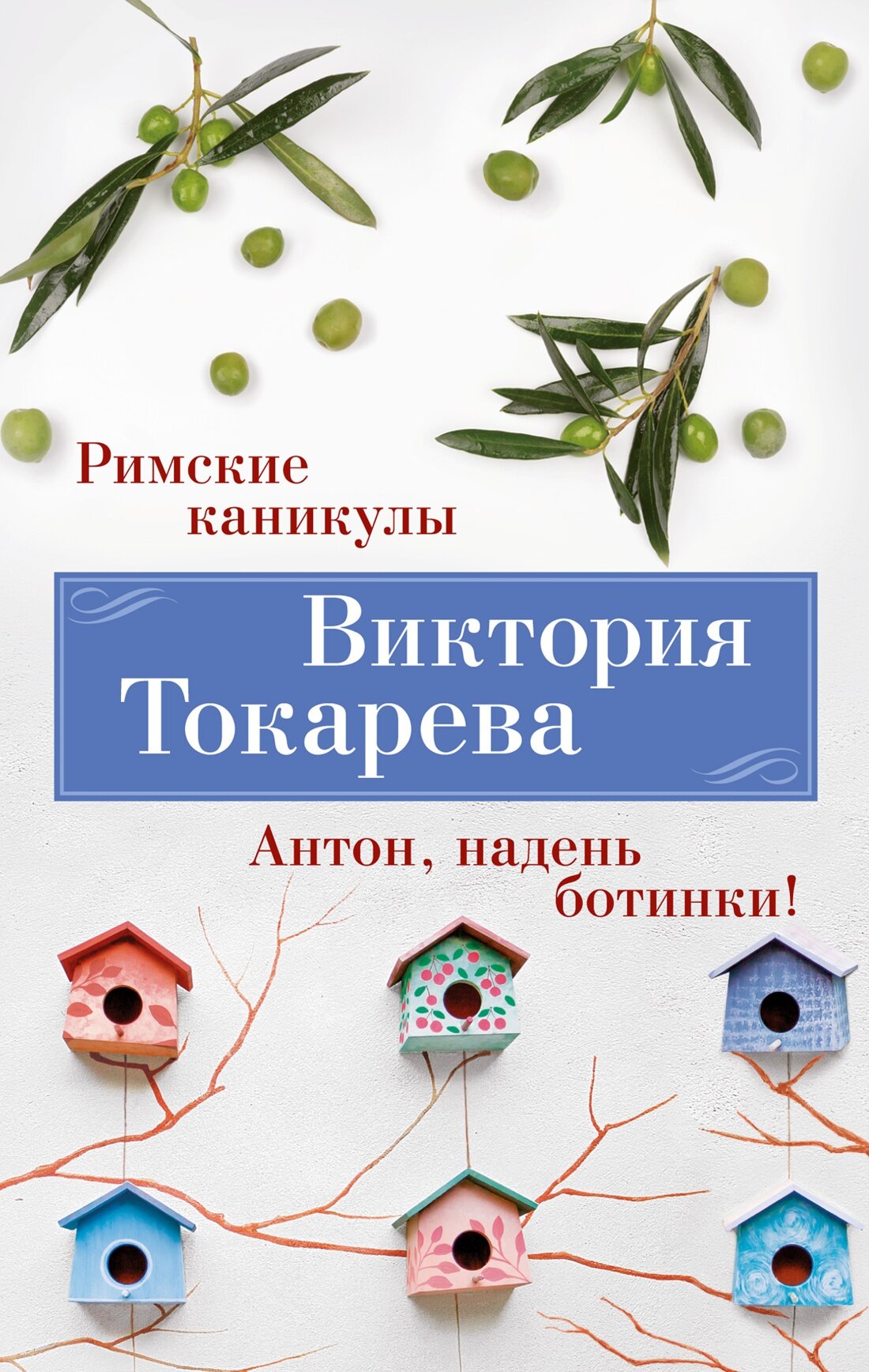 Книга Римские каникулы. Антон, надень ботинки! (мягк/обл.). Токарева В.