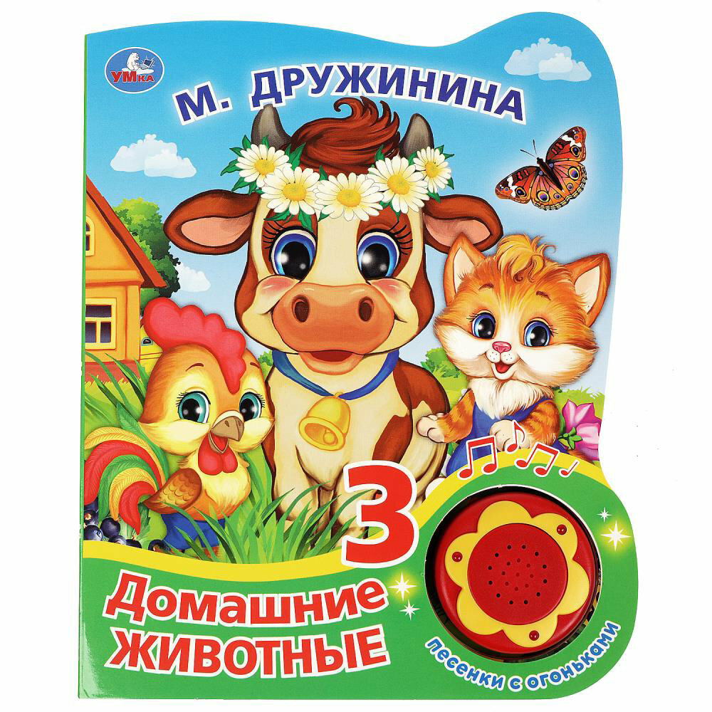 Домашние животные. М. Дружинина (1 кнопка, 3 песенки с огоньками). Формат: 160х200мм, 8 стр. - фото №5