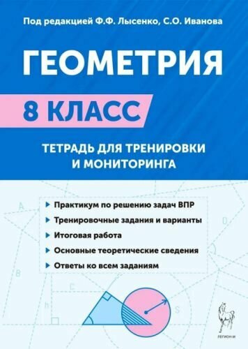 Геометрия. 8 класс. Тетрадь для тренировки и мониторинга - фото №15