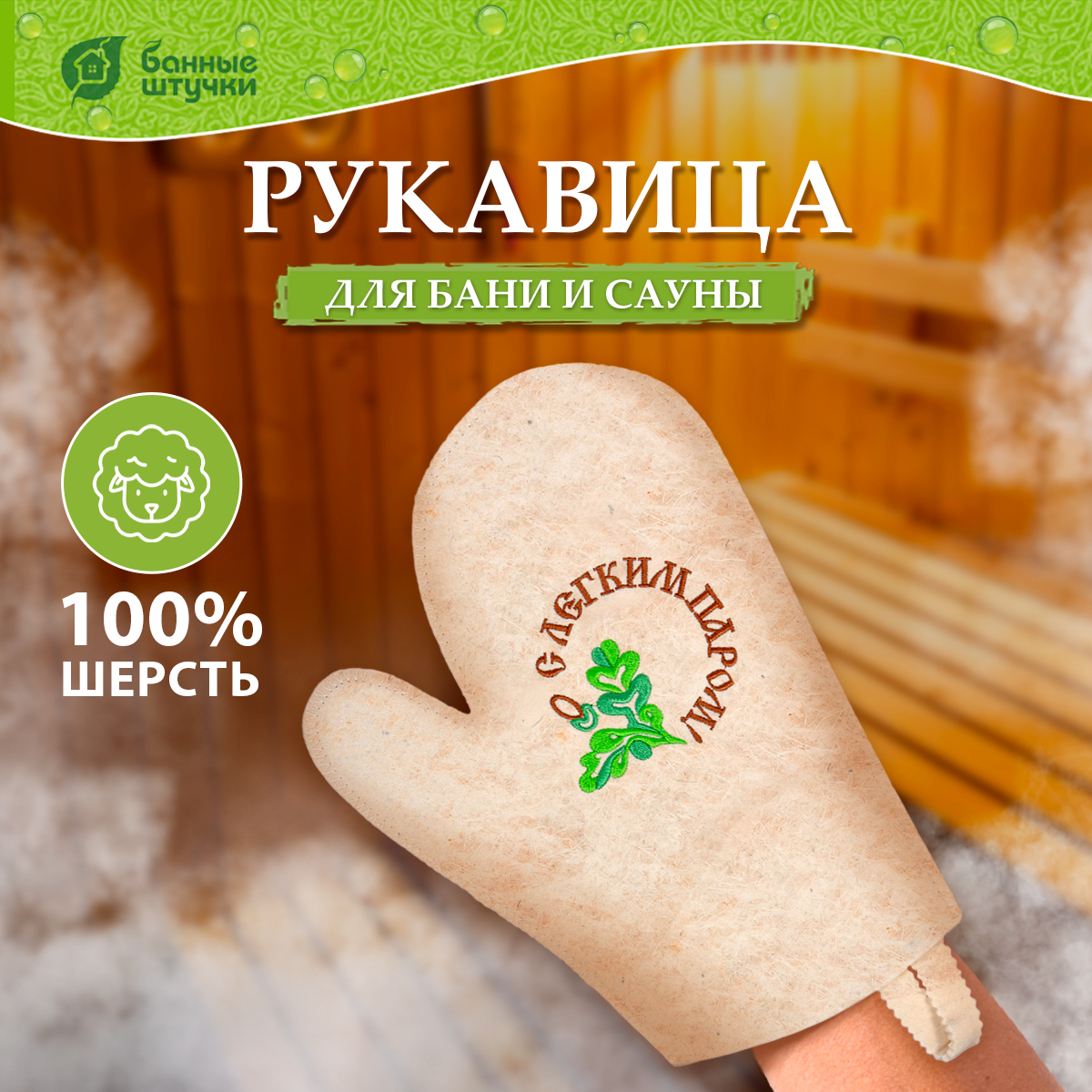 Рукавица для сауны/бани С легким паром "Банные штучки", войлок