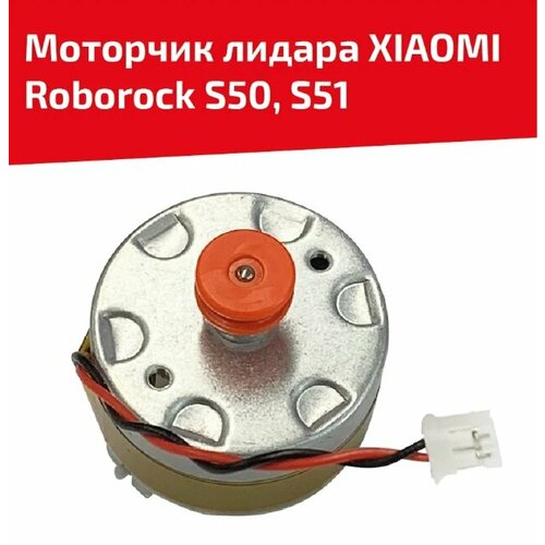 Моторчик лидара для пылесоса Roborock S50, S51 мотор лазерного дальномера лидара электродвигатель 500tb 12560 в сборке для пылесоса xiaomi roborock s51