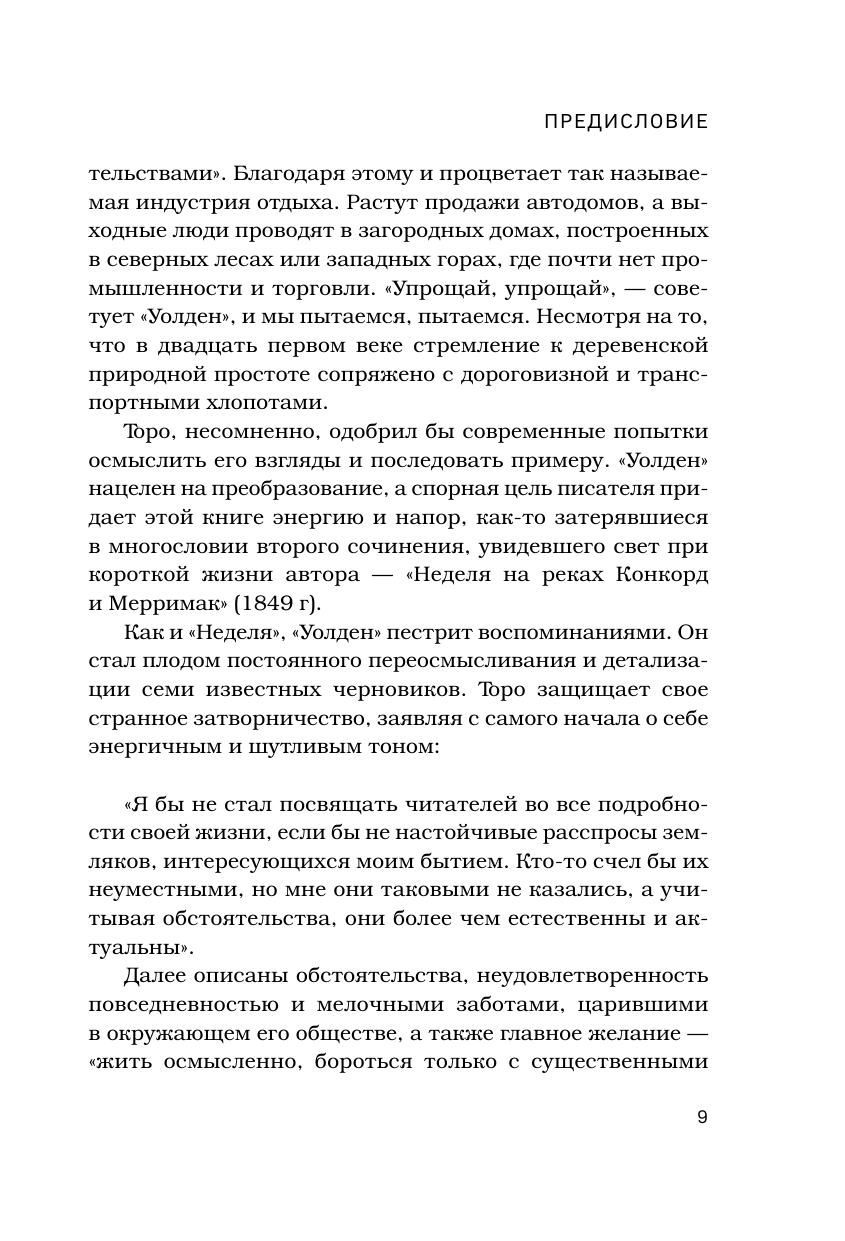 Уолден, или Жизнь в лесу (Торо Генри Дэвид) - фото №10