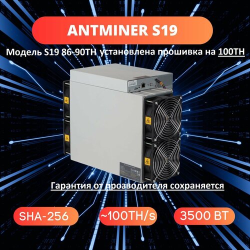 ASIC майнер BITMAIN ANTMINER S19 100TH/s c прошивкой и выбором режимов 3500 Вт (не PRO)