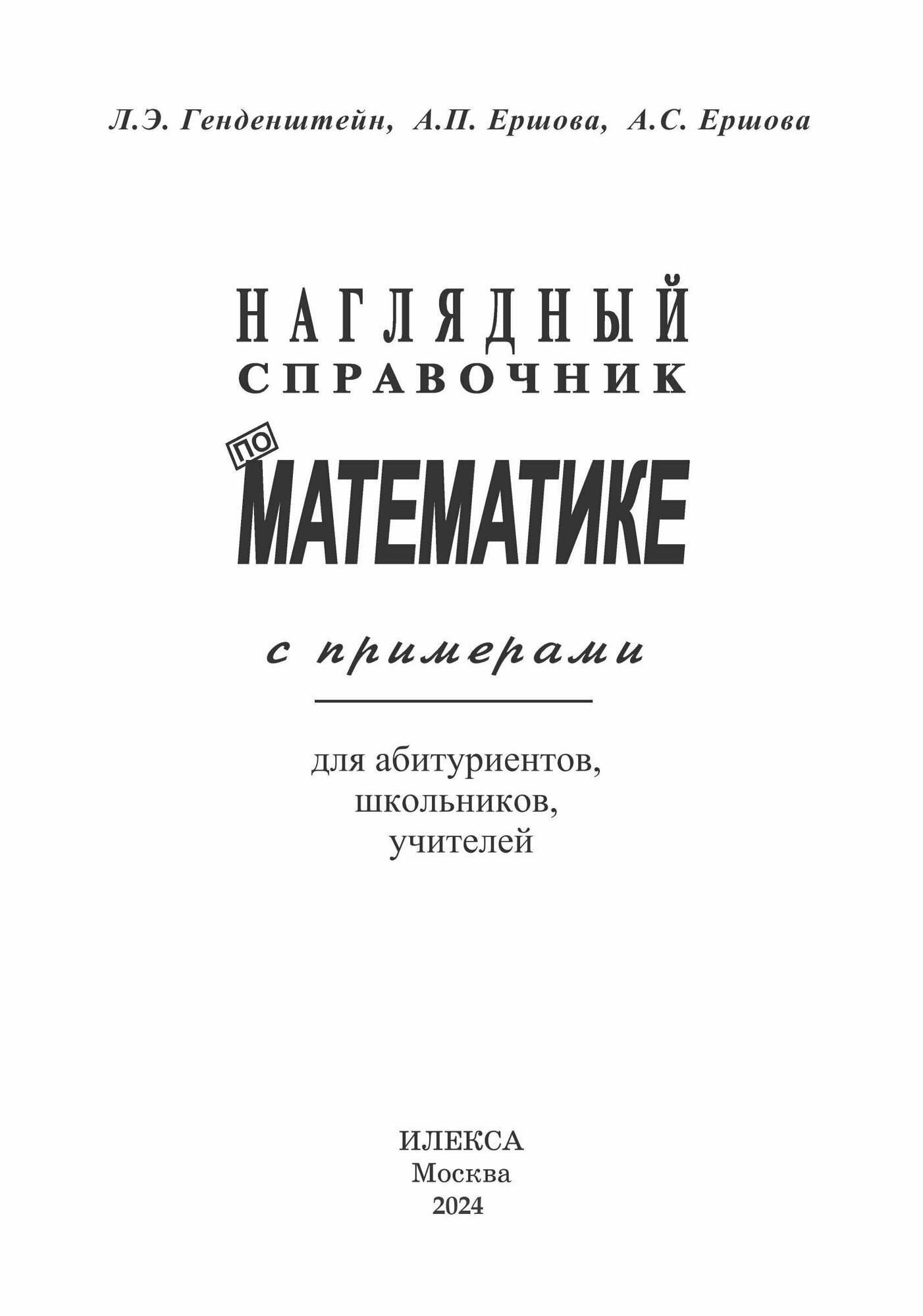 Наглядный справочник по математике с примерами. Для абитуриентов, школьников, учителей - фото №5