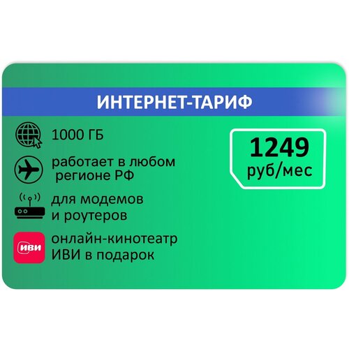 Для интернета 1000гб АП 1249