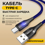 Кабель с быстрой зарядкой USB - Type-C, WALKER, WC-930, 3.1А, индикатор и передача данных, провод type c, тайп си, тайпси для зарядки телефонов, синий