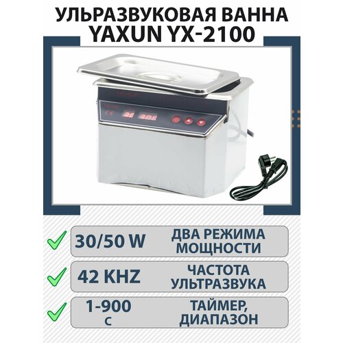 Ванна ультразвуковая YAXUN YX-2100 30/50W