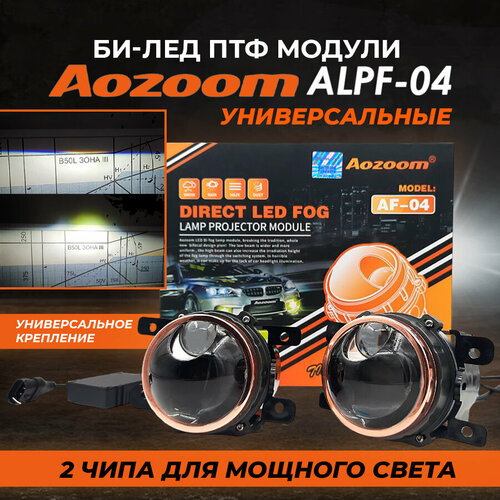 Светодиодные билед ПТФ модули Aozoom ALPF-04 с универсальным креплением (2 шт)