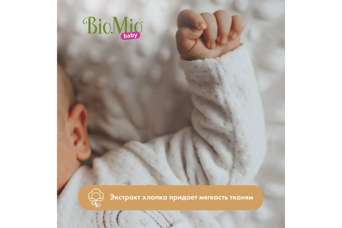 Экологичный гипоаллергенный гель и кондиционер для стирки детского белья 2 в 1 BioMio Baby Bio-Sensitive, концентрат, 1 л - фото №9