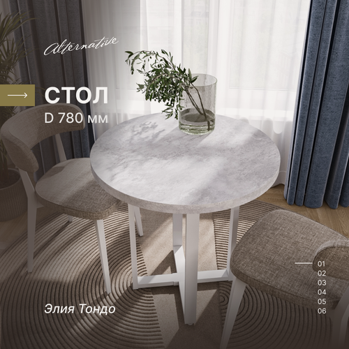 Изображение товара Стол круглый кухонный Alternative Бетон светлый с белым подстольем 780 мм для дома, для дачи, для кафе и ресторана, для кухни, для балкона