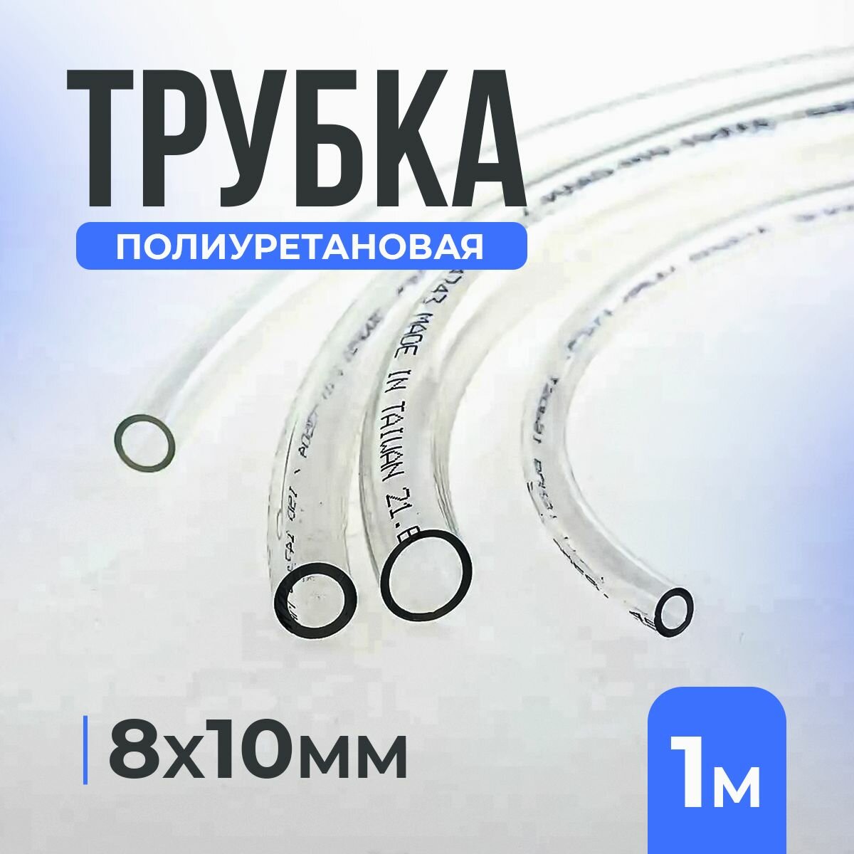 Трубка полиуретановая прозрачная THB, 8*10мм, 1 метр, -20+60C - фотография № 1