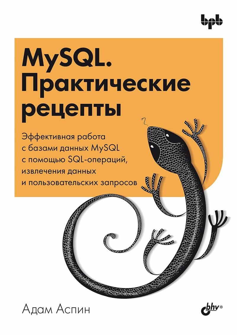 Книга: Аспин А. "MySQL. Практические рецепты."