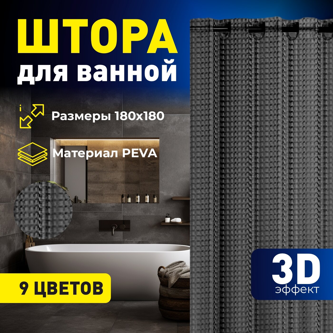 Штора для ванной с 3D эффектом 180х180