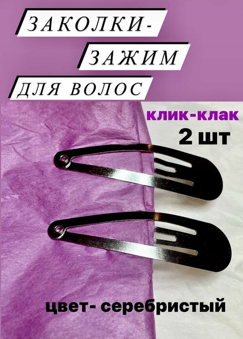 Заколки зажим клик клак для волос женские, серебристые, 2 шт, 4,5 см