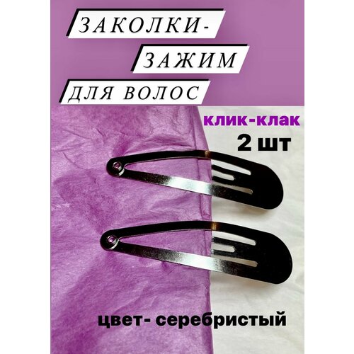 Заколки зажим клик клак для волос женские, серебристые, 2 шт, 4,5 см