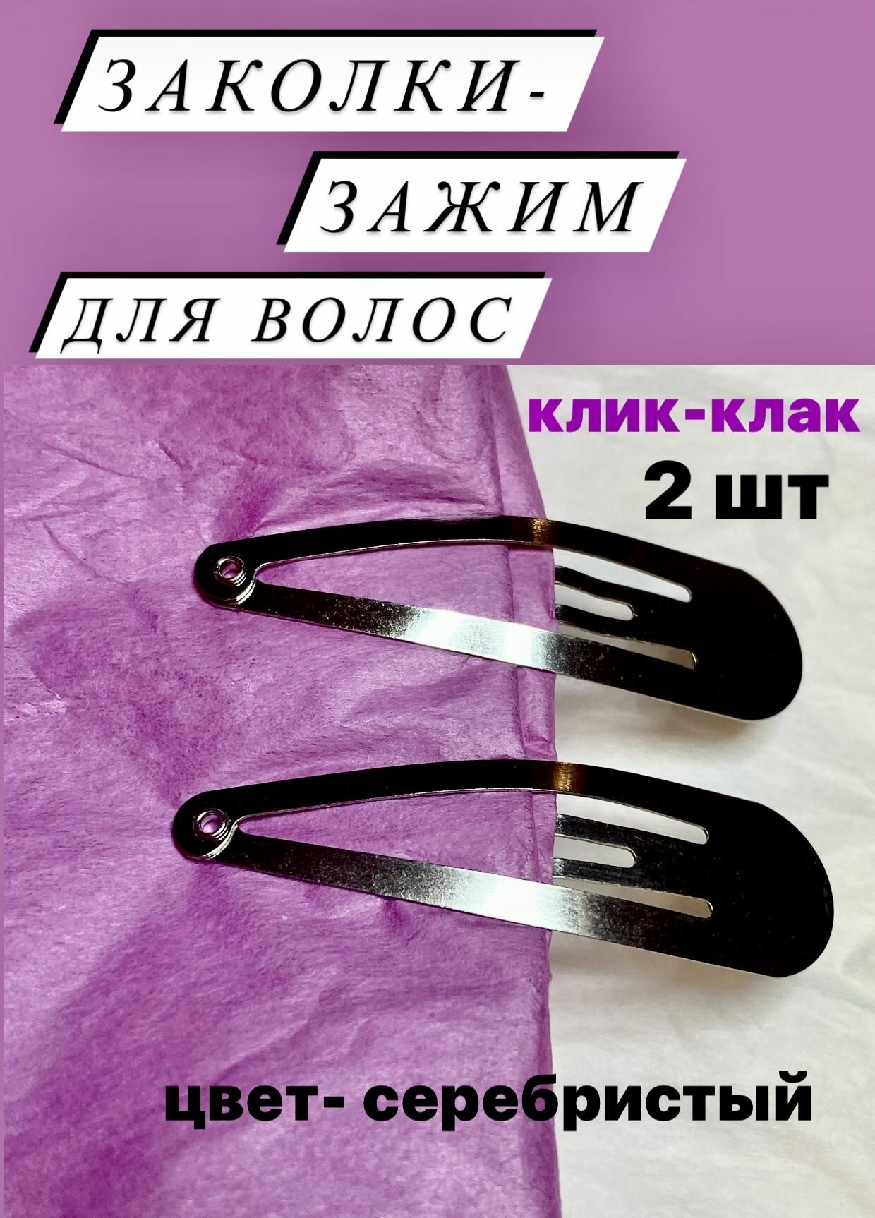 Заколка зажим клик клак для волос женская серебристая 2 шт 45 см