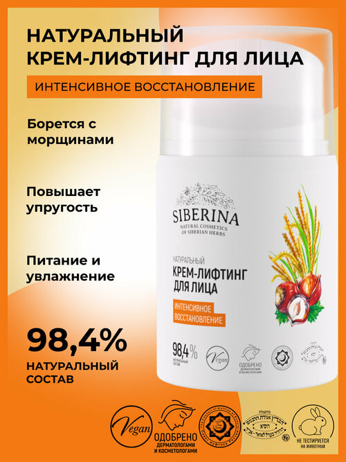 Siberina Крем-лифтинг 