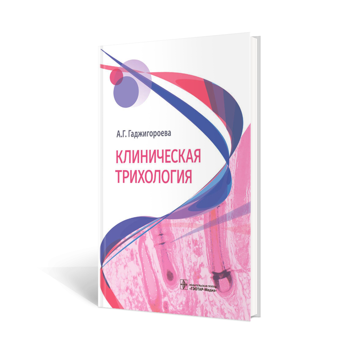 Клиническая трихология (Гаджигороева Аида Гусейхановна) - фото №3